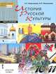 История русской культуры. 10-11 классы. Учебник. В 2 частях. Часть 2, Л. Г. Березовая, Н. П. Берлякова 