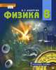 Физика. 8 класс. Учебник. ФГОС, Изергин Эдуард Тимофеевич 