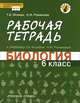 Биология. 6 класс. Рабочая тетрадь к учебнику Т. А. Исаевой, Н. И. Романовой. ФГОС, Романова Надежда Ивановна, Исаева Татьяна Александровна 