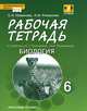 Биология. 6 класс. Рабочая тетрадь к учебнику Е.Т. Тихоновой, Н.И. Романовой. Линия Вектор, Романова Надежда Ивановна, Новикова Светлана Николаевна 