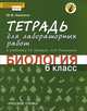 Биология. 6 класс. Тетрадь для лабораторных работ. К учебнику Т. А. Исаевой, Н. И. Романовой, Амахина Юлия Валериевна 