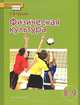 Физическая культура. 8-9 классы. Учебник, С. В. Гурьев 
