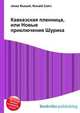 Кавказская пленница, или Новые приключения Шурика, Джесси Рассел 