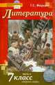 Литература. Учебник. 7 класс. В 2-х частях. Часть 2, Меркин Геннадий Самуйлович 