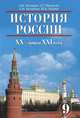 История России. XX - начало XI века. 9 класс. Учебник, Н. В. Загладин, С. Т. Минаков, С. И. Козленко, Ю. А. Петров 