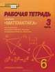 Математика. 6 класс. Рабочая тетрадь. В 4-х частях. Часть 3. (Комплект) (ФГОС), Козлов Валерий Васильевич, Белоносов Владимир Сергеевич, Мальцев Андрей Анатольевич, Марковичев Александр Сергеевич, Михеев Юрий Викторович, Фокин Михаил Валентинович, Никитин Александр Александрович 
