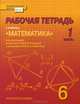 Математика. 6 класс. Рабочая тетрадь. В 4-х частях. Часть 1. (Комплект) (ФГОС), Козлов В.В. 