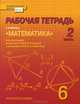 Математика. 6 класс. Рабочая тетрадь. В 4-х частях. Часть 2. ФГОС, Козлов Валерий Васильевич, Белоносов Владимир Сергеевич, Мальцев Андрей Анатольевич, Марковичев Александр Сергеевич, Михеев Юрий Викторович, Фокин Михаил Валентинович, Никитин Александр Александрович 