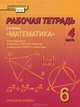 Математика. 6 класс. Рабочая тетрадь. В 4-х частях. Часть 4. (Комплект) (ФГОС), Козлов Валерий Васильевич, Белоносов Владимир Сергеевич, Мальцев Андрей Анатольевич, Марковичев Александр Сергеевич, Михеев Юрий Викторович, Фокин Михаил Валентинович, Никитин Александр Александрович 