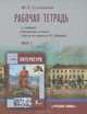 Литература. 6 класс. Рабочая тетрадь. В 2 частях. Часть 1. К учебнику Г. С. Меркина, Ф. Е. Соловьева 