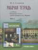 Литература. 6 класс. Рабочая тетрадь. В 2 частях. Часть 2. К учебнику Г. С. Меркина, Ф. Е. Соловьева 