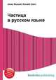 Частица в русском языке, Джесси Рассел 