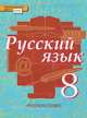 Русский язык. 8 класс. Учебник. В 2 частях. Часть 1, 