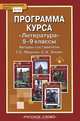 Литература. 5-9 кл. Программа курса. (ФГОС), Г. С. Меркин, С. А. Зинин 