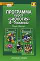 Биология. 10-11 класс. Базовый уровень. Программа курса. ФГОС, Романова Надежда Ивановна 