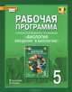 Биология. Введение в биологию. 5 класс. Рабочая программа. К учебнику Э. Л. Веденского, А. А. Плешакова, С. Н. Новикова, Н. И. Романова 