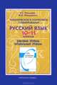 Русский язык. 10-11 классы. Тематическое и поурочное планирование. К учебнику "Русский язык. 10-11 классы", Н. Г. Гольцова, М. А. Мищерина 