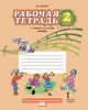 Музыка. 2 класс. Рабочая тетрадь. В 2 частях. Часть 2. К учебнику Д. А. Рытова, Д. А. Рытов 