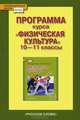Физическая культура. 10-11 классы. Программа курса. ФГОС, Т. В. Андрюхина, Н. В. Третьякова 