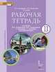 Английский язык. 11 класс. Рабочая тетрадь. К учебнику Ю. А. Комаровой, И. В. Ларионовой, Р. Араванис, С. Кокрейна "Английский язык", Комарова Юлия Александровна, Ларионова Ирина Владимировна, Рейлли Патриша 