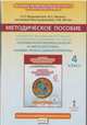Основы православной культуры. 4 класс. Методическое пособие. К учебнику О. Л. Янушкявичене, Ю. С. Васечко, протоирея В. Дорофеева, И. В. Метлик, О. Л. Янушкявичене, Ю. С. Васечко, протоирей В. Дорофеев, И. В. Метлик 
