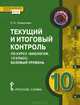 Биология. 10 класс. Текущий и итоговый контроль. Контрольно-измерительные материалы. Базовый уровень, С. Н. Новикова 