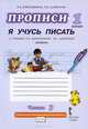 Прописи "Я учусь писать". 1 класс. К учебнику Л.А.Ефросининой "Букварь". В 3-х частях. Часть 2. ФГОС, Ефросинина Любовь Александровна, Шляхтина Татьяна Юрьевна 