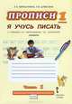 Прописи "Я учусь писать". 1 класс. К учебнику Л.А.Ефросининой "Букварь". В 3-х частях. Часть 1. ФГОС, Ефросинина Любовь Александровна, Шляхтина Татьяна Юрьевна 