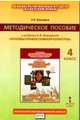 Основы православной культуры. 4 класс. Методическое пособие. К учебнику А. В. Бородиной, А. В. Бородина 