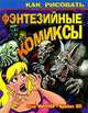 Как рисовать фэнтезийные комиксы, Стив Миллер, Брайан Бо 