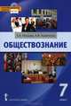 Обществознание. 7 класс. Учебник. ФГОС (+ CD-ROM), Кравченко Альберт Иванович, Певцова Елена Александровна 