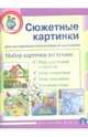 Сюжетные картинки для составления описательных рассказов: Мир растений и грибов. Мир животных. Мир человека. Времена года. — Набор из 22 карточек в картинках., Шестернина Н.Л. 