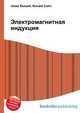 Электромагнитная индукция, Джесси Рассел 