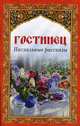 Гостинец. Пасхальные рассказы., 
