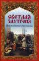 Светлая заутреня. Пасхальные рассказы., 