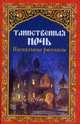 Таинственная ночь. Пасхальные рассказы., Аверченко Аркадий Тимофеевич, Поселянин Евгений Николаевич, Никифоров-Волгин Василий Акимович, Ремизов А. 