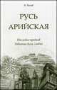 Русь арийская. Наследие предков. Забытые боги славян, Александр Белов 
