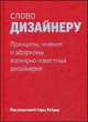 Слово дизайнеру. Принципы, мнения и афоризмы всемирно известных дизайнеров, Бейдер С. 