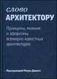 Слово архитектору. Принципы, мнения и афоризмы всемирно известных архитекторов, Дашкес Л. 