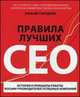 Правила лучших CEО. История и принципы работы восьми руководителей успешных компаний, Торндайк Уильям 