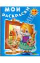 Лисенок рисует. Раскраска. 3-6 лет, 