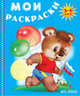 Медвежонок с флагом. Раскраска. 3-6 лет, 