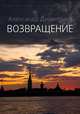 Возвращение (стихотворения), Александр Димитриев 
