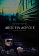Двое на дороге (сборник), Евгений Рогачев 