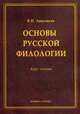 Основы русской филологии. Курс лекций. Учебное пособие, Аннушкин Владимир Иванович 