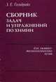 Сборник задач и упражнений по химии. Учебное пособие химико-технологических вузов, Гольбрайхт Зиновий Ефимович 