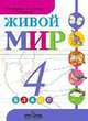 Живой мир. 4 класс. Учебник для специальных (коррекционных) образовательных учреждений VIII вида, Матвеева Наталия Борисовна, Куртова Татьяна Олеговна, Попова Мария Анатольевна 
