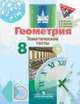 Геометрия. 8 класс. Тематические тесты, Бутузов Валентин Федорович, Кадомцев Сергей Борисович, Прасолов Виктор Васильевич 