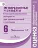 Метапредметные результаты. 6 класс. Стандартизированные материалы для промежуточной аттестации. Варианты 1, 2. ФГОС, Ковалева Галина Сергеевна, Гостева Юлия Николаевна, Васильевых Ирина Павловна 