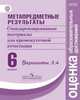 Метапредметные результаты. 6 класс. Стандартизированные материалы для промежуточной аттестации. Варианты 3, 4. ФГОС, Ковалева Галина Сергеевна, Гостева Юлия Николаевна, Демидова Марина Юрьевна, Васильевых Ирина Павловна 